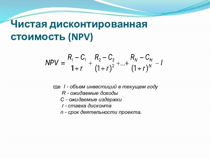 Чистая дисконтированная стоимость (NPV) где I - объем инвестиций в