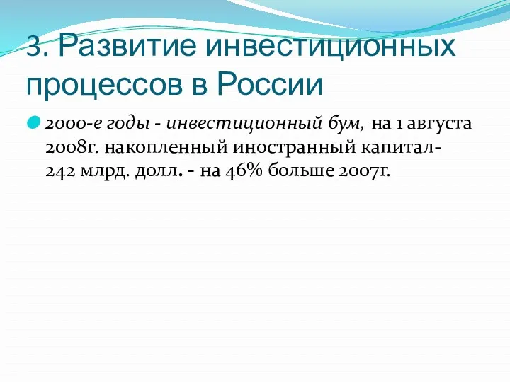 3. Развитие инвестиционных процессов в России 2000-е годы - инвестиционный