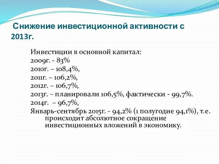 Снижение инвестиционной активности с 2013г. Инвестиции в основной капитал: 2009г.