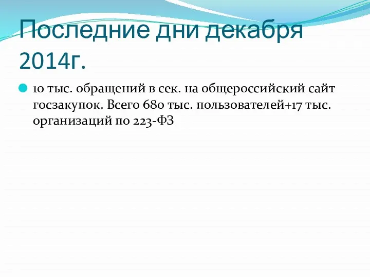 Последние дни декабря 2014г. 10 тыс. обращений в сек. на