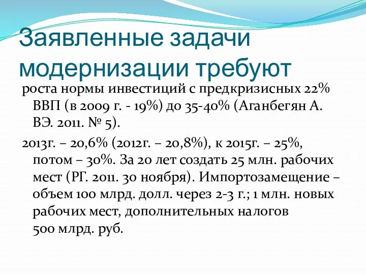 Заявленные задачи модернизации требуют роста нормы инвестиций с предкризисных 22%