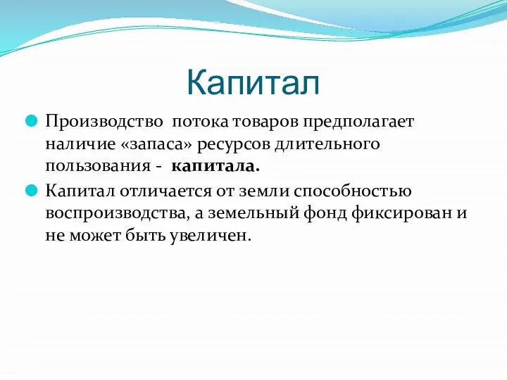 Капитал Производство потока товаров предполагает наличие «запаса» ресурсов длительного пользования