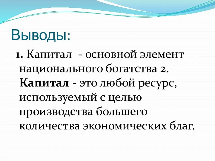 Выводы: 1. Капитал - основной элемент национального богатства 2. Капитал