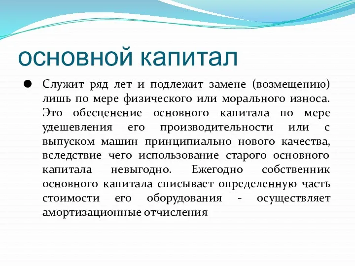 основной капитал Служит ряд лет и подлежит замене (возмещению) лишь