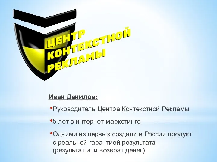 Иван Данилов: Руководитель Центра Контекстной Рекламы 5 лет в интернет-маркетинге