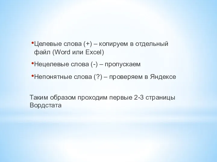 Целевые слова (+) – копируем в отдельный файл (Word или