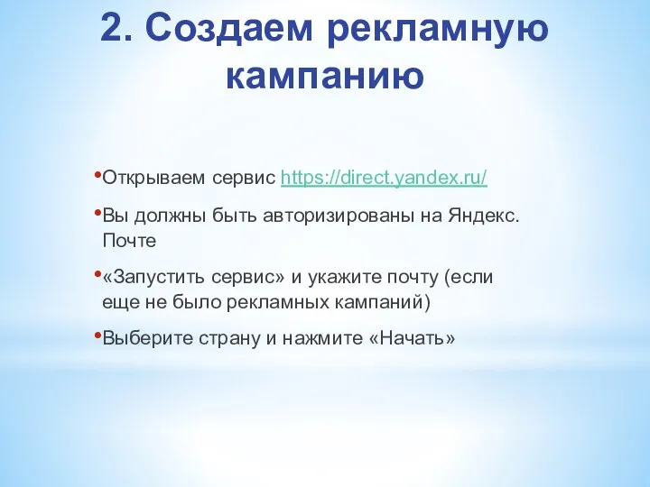 2. Создаем рекламную кампанию Открываем сервис https://direct.yandex.ru/ Вы должны быть