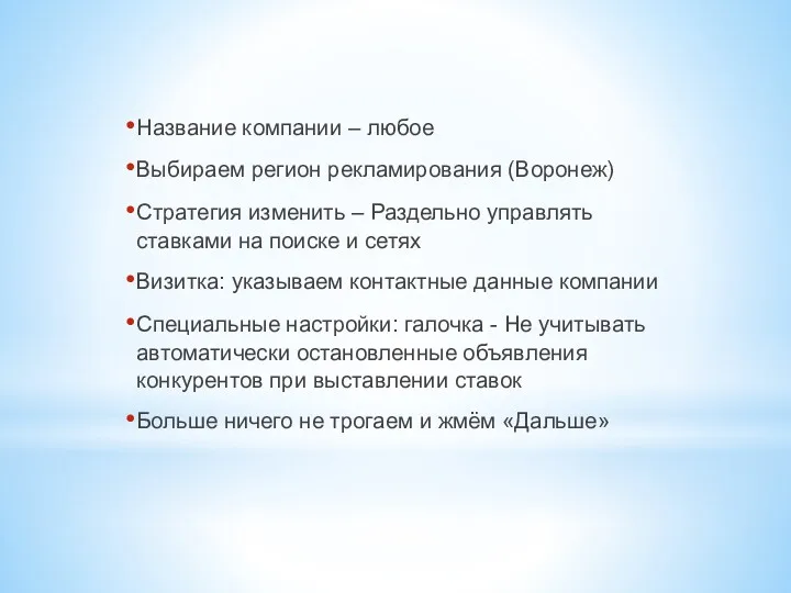 Название компании – любое Выбираем регион рекламирования (Воронеж) Стратегия изменить