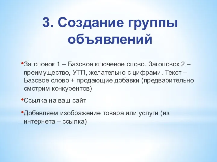 3. Создание группы объявлений Заголовок 1 – Базовое ключевое слово.