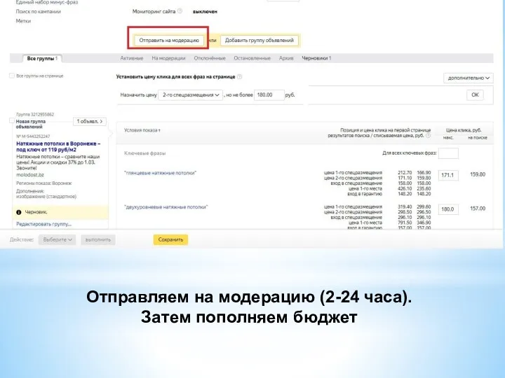 Отправляем на модерацию (2-24 часа). Затем пополняем бюджет