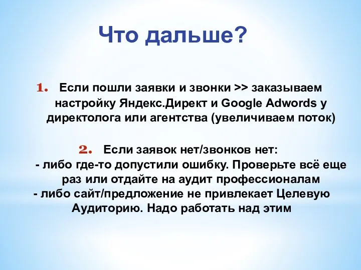 Что дальше? Если пошли заявки и звонки >> заказываем настройку