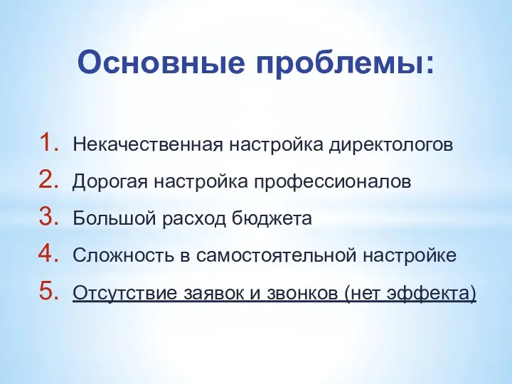 Основные проблемы: Некачественная настройка директологов Дорогая настройка профессионалов Большой расход