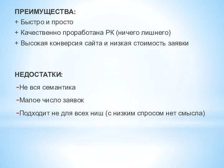 ПРЕИМУЩЕСТВА: + Быстро и просто + Качественно проработана РК (ничего