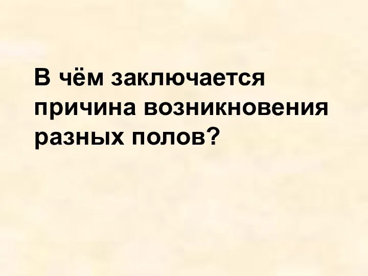 В чём заключается причина возникновения разных полов?