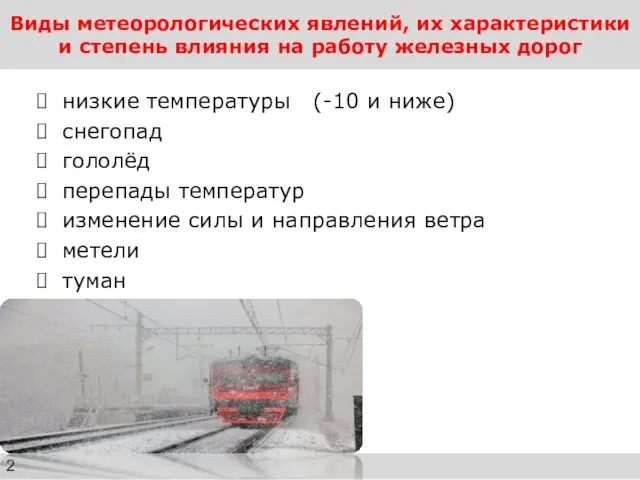 Виды метеорологических явлений, их характеристики и степень влияния на работу