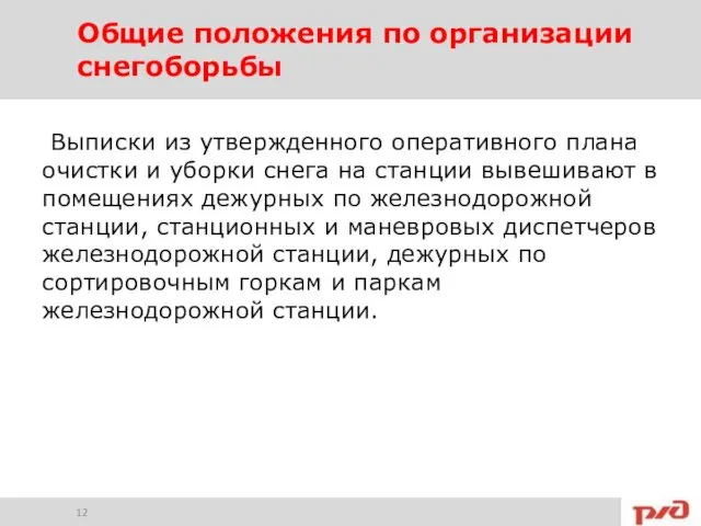 Выписки из утвержденного оперативного плана очистки и уборки снега на