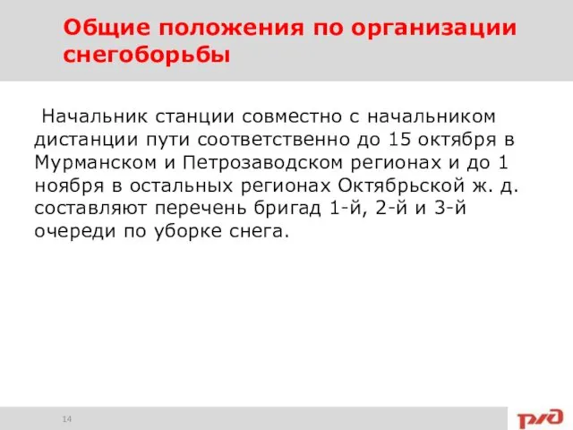 Начальник станции совместно с начальником дистанции пути соответственно до 15