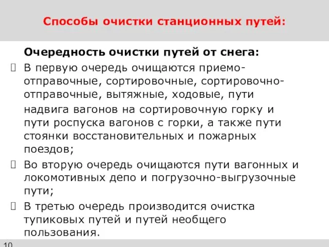 Способы очистки станционных путей: Очередность очистки путей от снега: В