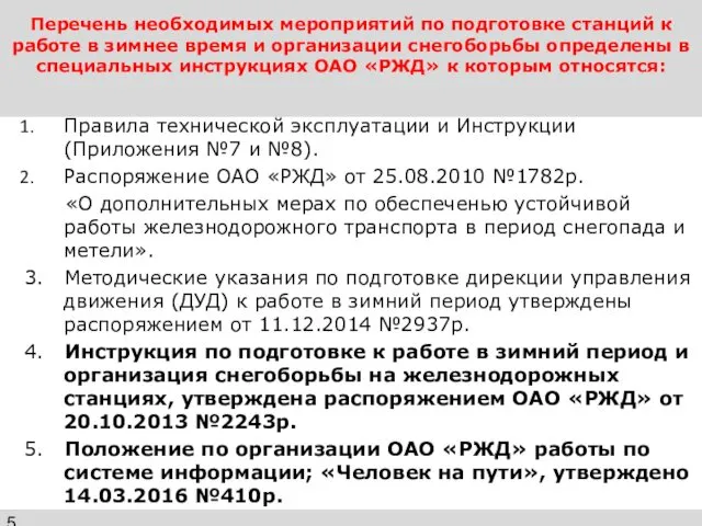 Перечень необходимых мероприятий по подготовке станций к работе в зимнее