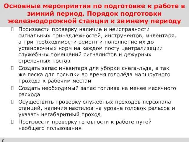 Основные мероприятия по подготовке к работе в зимний период. Порядок