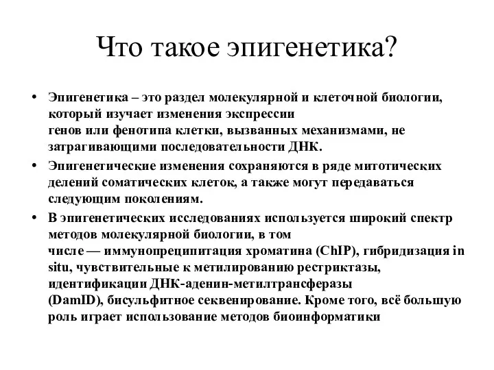 Что такое эпигенетика? Эпигенетика – это раздел молекулярной и клеточной