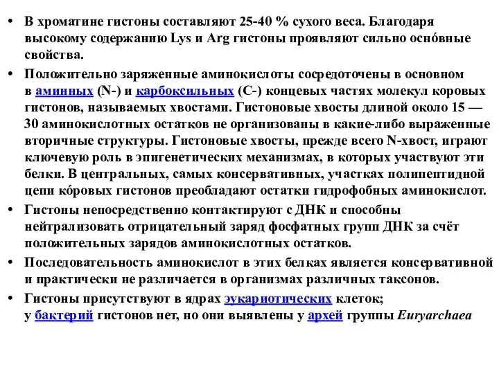 В хроматине гистоны составляют 25-40 % сухого веса. Благодаря высокому