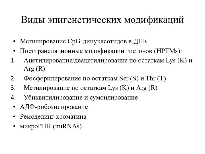 Виды эпигенетических модификаций Метилирование CpG-динуклеотидов в ДНК Посттрансляционные модификации гистонов