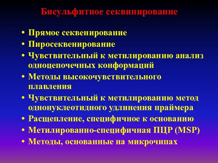 Бисульфитное секвинирование Прямое секвенирование Пиросеквенирование Чувствительный к метилированию анализ одноцепочечных