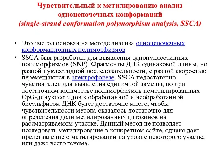 Чувствительный к метилированию анализ одноцепочечных конформаций (single-strand conformation polymorphism analysis,