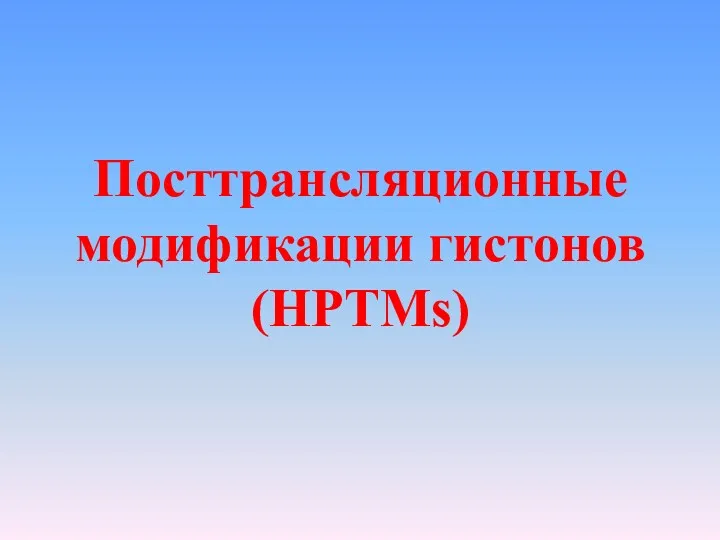 Посттрансляционные модификации гистонов (HPTMs)