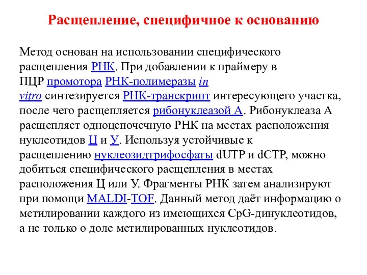 Расщепление, специфичное к основанию Метод основан на использовании специфического расщепления