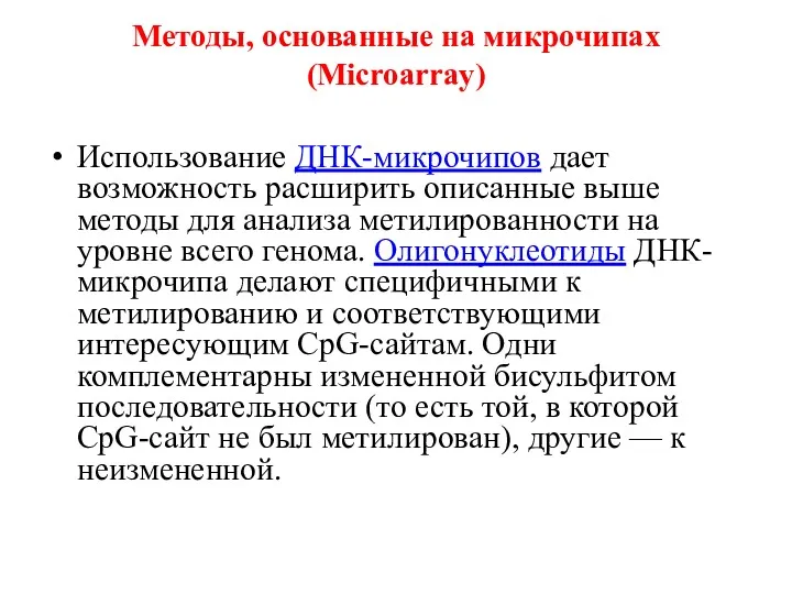 Методы, основанные на микрочипах (Microarray) Использование ДНК-микрочипов дает возможность расширить