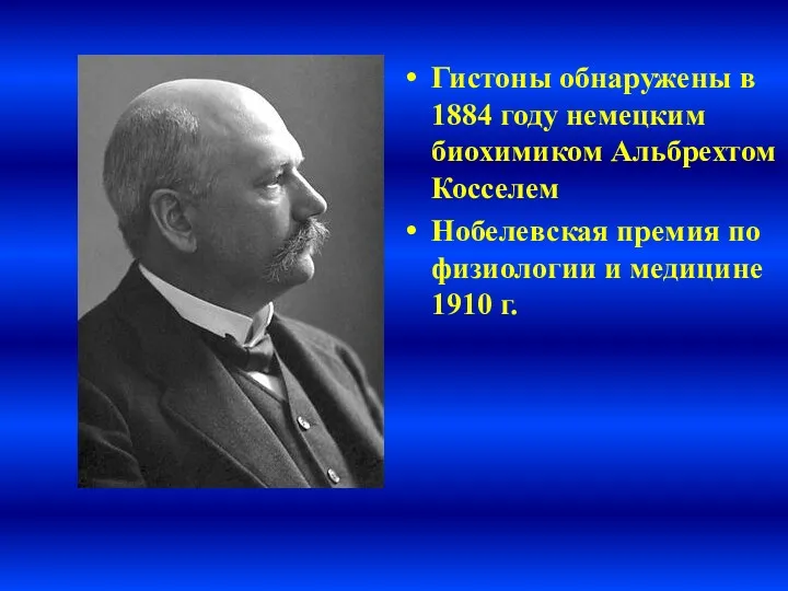 Гистоны обнаружены в 1884 году немецким биохимиком Альбрехтом Косселем Нобелевская