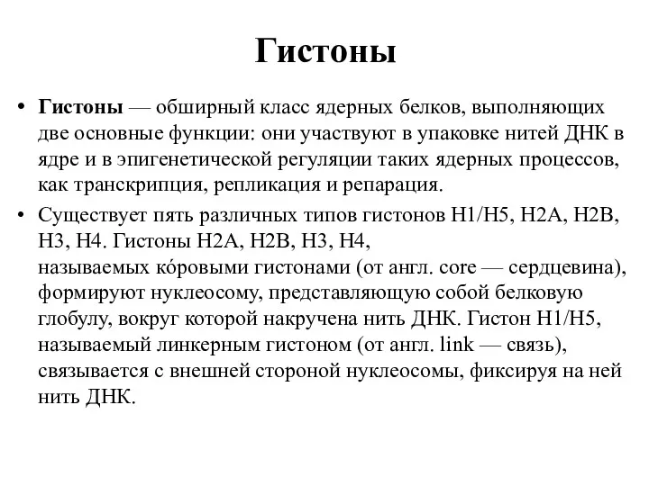 Гистоны Гистоны — обширный класс ядерных белков, выполняющих две основные