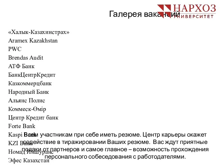 Галерея вакансий «Халык-Казахинстрах» Aramex Kazakhstan PWC Brendas Audit АТФ Банк БанкЦентрКредит Казкоммерцбанк Народный