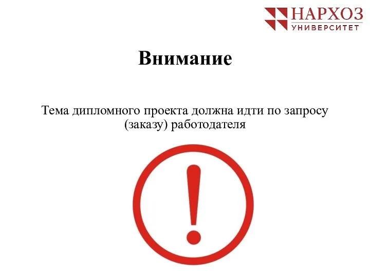 Внимание Тема дипломного проекта должна идти по запросу (заказу) работодателя