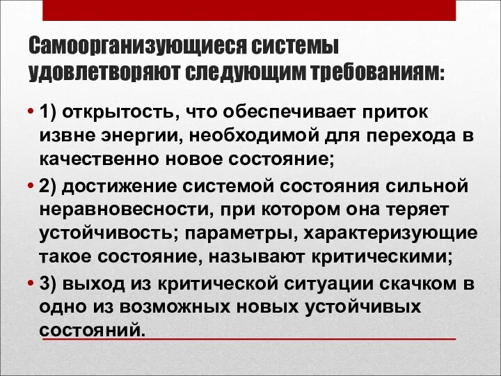 Самоорганизующиеся системы удовлетворяют следующим требованиям: 1) открытость, что обеспечивает приток