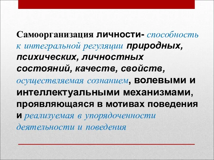 Самоорганизация личности- способность к интегральной регуляции природных, психических, личностных состояний,