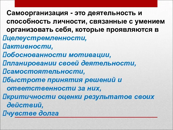 Самоорганизация - это деятельность и способность личности, связанные с умением