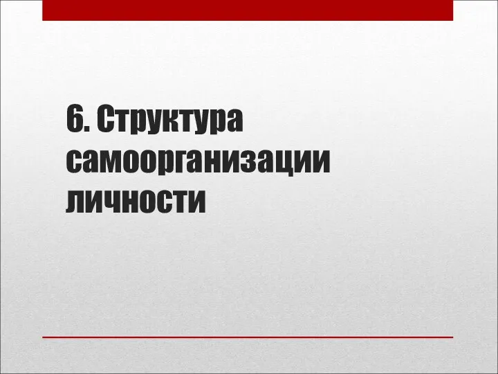 6. Структура самоорганизации личности