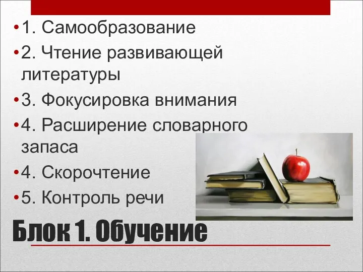 Блок 1. Обучение 1. Самообразование 2. Чтение развивающей литературы 3.