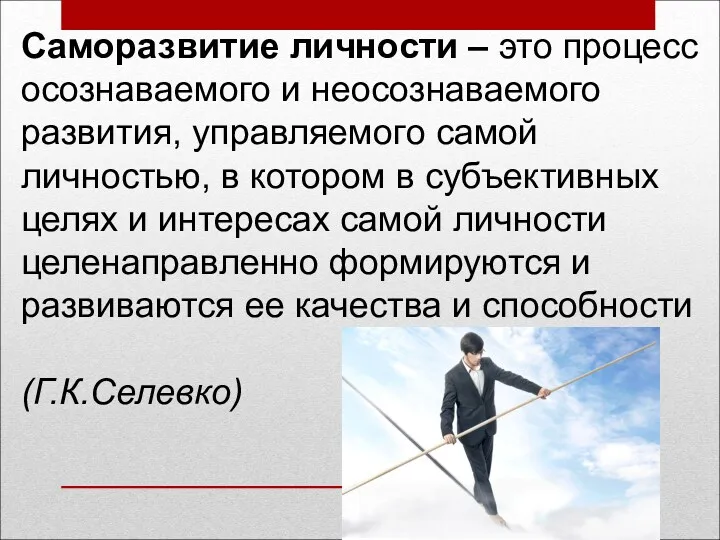 Саморазвитие личности – это процесс осознаваемого и неосознаваемого развития, управляемого