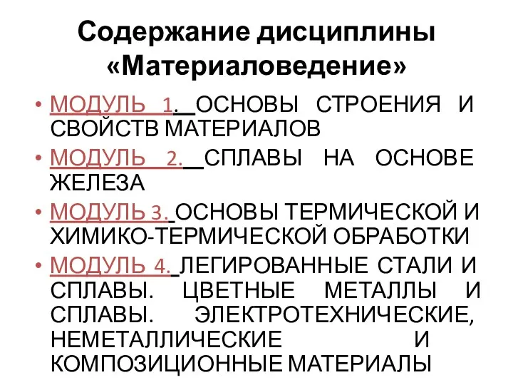 Содержание дисциплины «Материаловедение» МОДУЛЬ 1. ОСНОВЫ СТРОЕНИЯ И СВОЙСТВ МАТЕРИАЛОВ