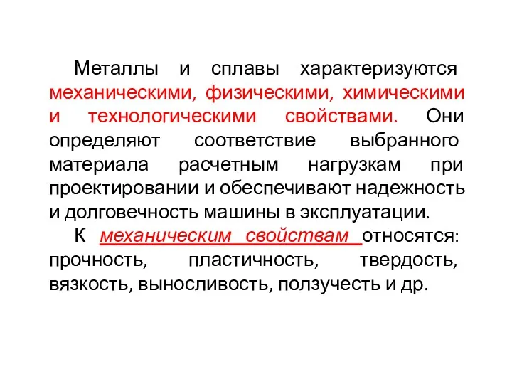 Металлы и сплавы характеризуются механическими, физическими, химическими и технологическими свойствами.