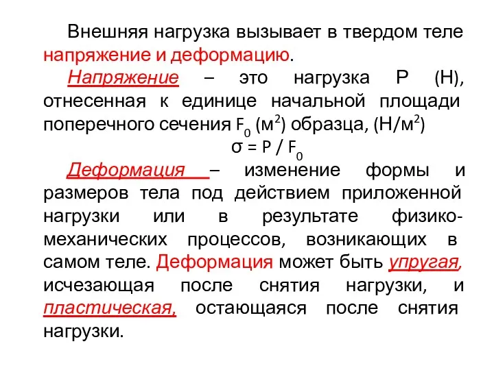 Внешняя нагрузка вызывает в твердом теле напряжение и деформацию. Напряжение