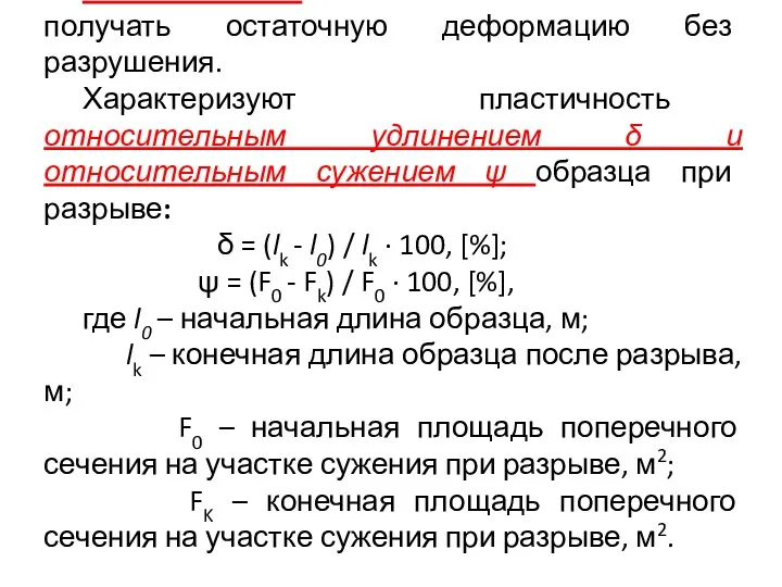 Пластичность – способность металла получать остаточную деформацию без разрушения. Характеризуют