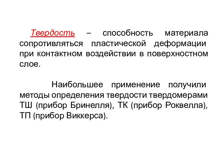 Твердость – способность материала сопротивляться пластической деформации при контактном воздействии