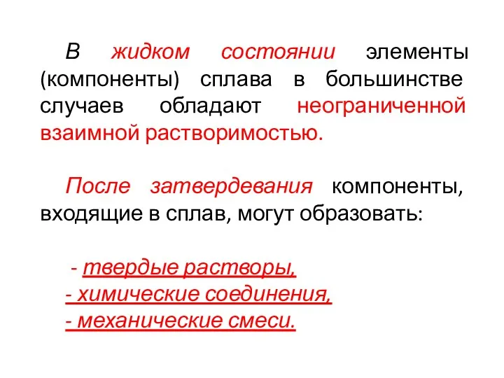 В жидком состоянии элементы (компоненты) сплава в большинстве случаев обладают