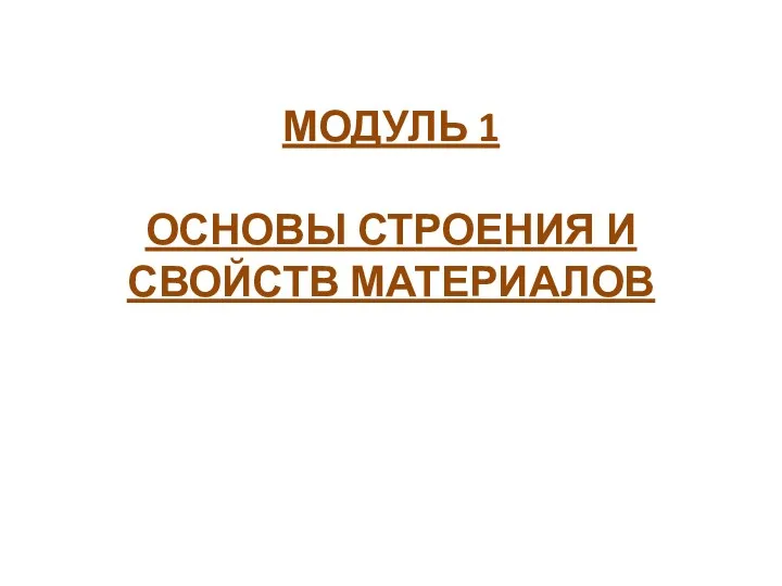 МОДУЛЬ 1 ОСНОВЫ СТРОЕНИЯ И СВОЙСТВ МАТЕРИАЛОВ