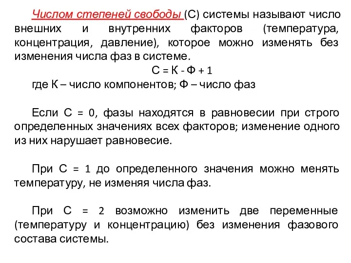 Числом степеней свободы (С) системы называют число внешних и внутренних